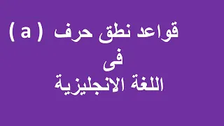 قناة دروس انجليزى قواعد نطق حرف A فى اللغة الانجليزية 