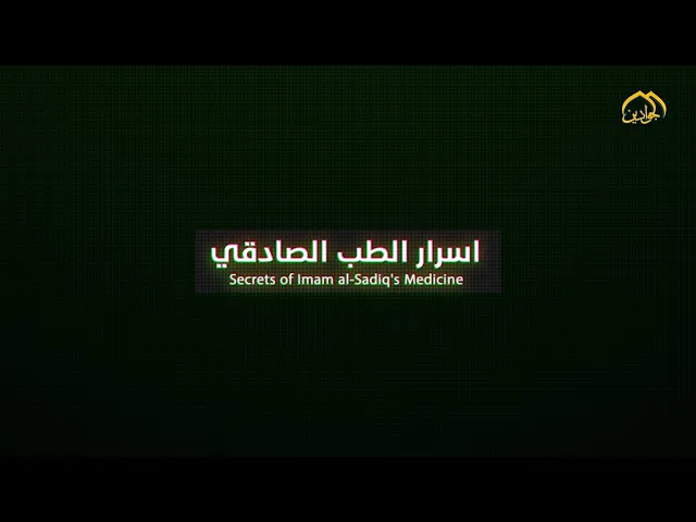 ⁣برنامج | أسرار الطب الصادقي الحلقة الأولى | عنوان الحلقة |  ثمرة الرمان |