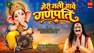 Meri Gali Aaye Ganpati | मेरी गली आये गणपति | Pt. Rajesh Mishra | Ganesh Chaturthi Special गणेश भजन