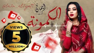 ايمان الشريف   الكمونه  بطيء                                        دندنها