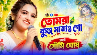 তোমরা কুঞ্জ সাজাও গো - Tomra Kunjo Sajao Go - Soumi Ghosh - By Samratsasmal