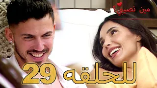 مين نصيبي الحلقة 29 مترجمة Min Nasebi 