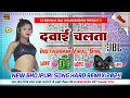 Download Lagu #Dawai Chalata||Dj Remix||Bhojpuri Viral 2024||Dholki Hard Dance Mix||Dj Deewana Raj Samastipur