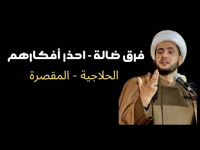 ⁣أفكار ضالة احذر ان تتأثر بها || الشيخ سلام العسكري. قضاء الزبير