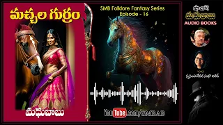 Download మంత్రాలతోట - మచ్చల గుర్రం Episode 16 | Machala Gurram Folklore Novel by Madhubabu | SMBAB MP3