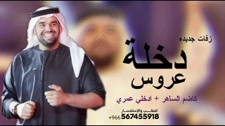 زفة دخلة عروس   حسين الجسمي  حصريأ     شعر كاظم الساهر   ادخلي عمري   زفات مكس جديد      دندنها