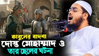 কাবুলের বাদশাহ দুস্ত মোহাম্মাদ ও তার ছেলের ঘটনা,হাফিজুর রহমান সিদ্দিকী কুয়াকাটা,hafizur rahman siddi