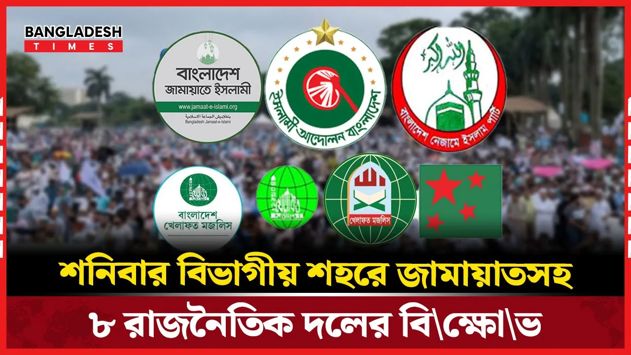 ৫ দাবিতে সব বিভাগীয় শহরে সমমনা ৮ দলের বিক্ষোভ শনিবার