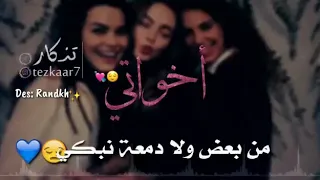 اجمل فيديو عن الأخوات البنات اخواتي بحبكم 