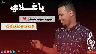 مهاب عثمان ياغلاي New 2020 اغاني سودانية 2020 