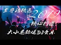 Download Lagu 【超高音质】2019最佳DJ慢摇-精心打造全粤语精选大小巷流行摇滚DJ串烧-清远DJ伟仔