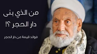 من الذي بنى دار الحجر 