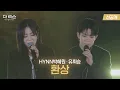 Download Lagu [더 리슨 선공개] 더 리슨 Only!! 환상의 보컬 조합❤️HYNN박혜원 유회승🎵'환상' Live Ver. | SBS 더 리슨: 우리 함께 다시 4회