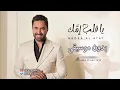 يا قلب أمك بدون موسيقى نادر الاتات #اغاني زفولي أبني زفو بدون موسيقى نادر الاتات ام العريس