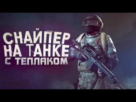 Download MP3 СНАЙПЕР НА ТАНКЕ С ТЕПЛОВИЗОРОМ! - ЖАЛКО ЭТИХ РЕБЯТ - Arena Brekout Infinite