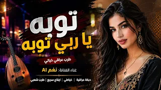     توبة يا ربي توبة   طرب عراقي خيالي بإحساس مختلف   نغم      دندنها