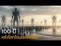 Download Lagu ในอนาคต มนุษย์สู้กับเทคโนโลยีต่างดาวไม่ได้ พวกเขาก็เลยกลายเป็นทาสของมัน