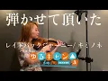 レイドバックジャーニー / キミのね  弾かせて頂いた。 | 『ゆるキャン△ SEASON３』OPテーマより | Yuru Can △ SEASON3 theme song violin cover