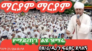 ዘማሪ ዲያቆን ፍሬዘር ደሳለኝ ማርያም ማርያም ብዬ ስምሽን ልጥራዉ ግሩም የማይጠገብ ዝማሬ በወ ሶዶ ኦ ደ ፅ ቅ ማርያም ቤ ክ May 31 2022 