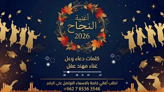 أغنية النجاح          زفوا الناجح هالغالي  دندنها
