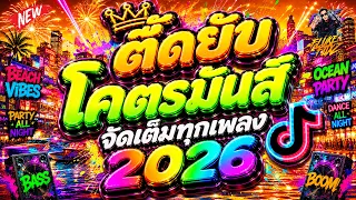 #แดนซ์ฮิตในTIKTOK ★ตื๊ดยับโคตรมันส์ จัดเต็มทุกเพลง🔥★ มาแรง2026 #เบสแน่นๆ เต้นยับ!!💃 | DANCETAMJAi
