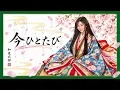 今ひとたび｜葵乃式部 ～和泉式部が遺した、三つの恋の歌。～