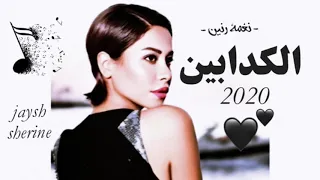 حصريا نغمة رنين حزينة الكدابين 2020 شيرين عبالوهاب 