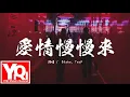 Download Lagu Stake/TwoP - 愛情慢慢來 ài qíng màn man lái『Baby 別再無所謂，Say you love me 就現在。』【動態歌詞Lyrics】