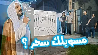 كامل مفيد يسوي كمين النسوان يسوون سحر بباب البيت الموسم الرابع ولاية بطيخ 