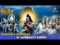 Download Lagu Samudra Manthan ki sampoorn katha | Kaise aur Kyun hua Samudra Manthan? | समुद्र मंथन की संपूर्ण कथा
