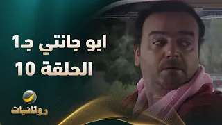مسلسل أبو جانتي الجزء الأول الحلقة 10 