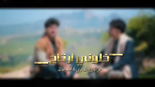 خلوني ارتاح تعديل مميز  عزالدين الداوي  محمد خالد  شيلات  جديد  دندنها