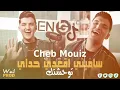 Cheb Mouiz 2025 ( Twa7achtak ) ساميني اقعدي حداي Exclusive Live Mariage