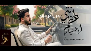 اعظم اختياراتي بدون موسيقى دفوف 