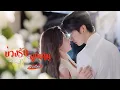 Download Lagu [พากย์ไทย]💘หนุ่มเย็นชากลายเป็นคนคลั่งรัก?! หลังคืนร้อนแรงเมื่อ 3 ปีก่อน เขาก็ตามตื๊อเธอไม่หยุด!🔥