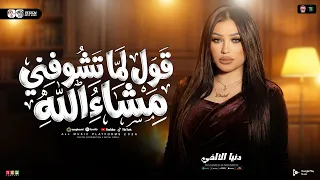 قول لما تشوفني مشاء الله   دنيا الالفي        ترند التيك توك   حظ شعبي جديد      دندنها