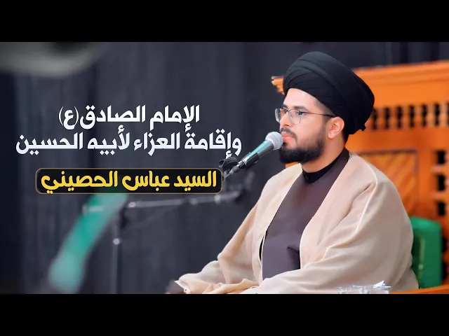 ⁣الإمام الصادق(ع) وإقامة العزاء لأبيه الحسين | السيد عباس الحصيني