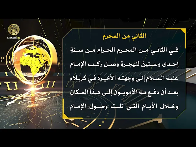 ⁣تلكم الأحداث ( وصول ركب الإمام (ع) الى وجهته الأخيرة في كربلاء )