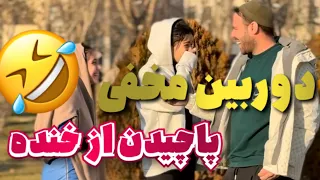 دوربین مخفی کلی دوربین مخفی متفاوت و خنده دار ببینید 