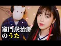 Download Lagu 「竈門炭治郎のうた(카마도 탄지로의 노래) / 鬼滅の刃(귀멸의칼날) ED」 │Cover by Darlim\u0026Hamabal
