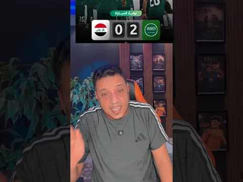 منتخب العراق 🇮🇶 يخسر من السعودية ومازال الأمل ممكن في الصعود