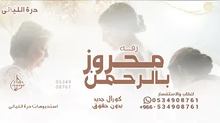 محروز بالرحمن ياضي داري   بصوت المجموعه   زفة محروز بالرحمن      النسخه الاصليه  دندنها