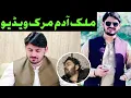Download Lagu malik adam khan !! malik adam khan last video | famous tiktoker malik adam khan video