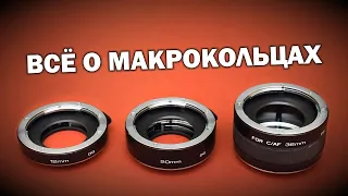 Всё про макрокольца