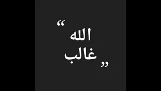 الله غالب 