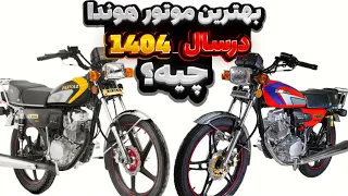بهترین و پرفروش ترین  موتور هوندا     در سال      کدام هستند   قبل از دیدن این ویدیو موتور نخرید   دندنها