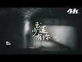 en - 至少還有你『也許全世界我也可以忘記，只是不願意失去你的消息。』【高音質|動態歌詞Lyrics】♫ · 翻唱歌曲 (原唱:林憶蓮)