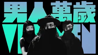 《男人萬歲》預告