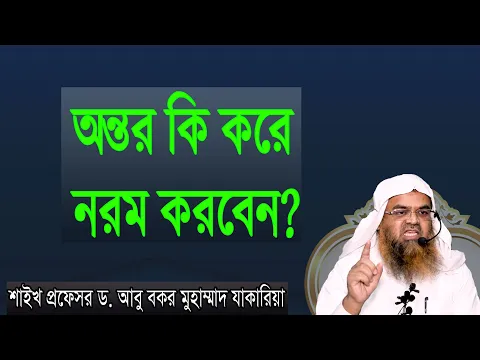 প্রশ্ন-১৮ : অন্তর কি করে নরম করবেন? উত্তর দিচ্ছেন : শাইখ প্রফেসর ড. আবু বকর মুহাম্মাদ যাকারিয়া