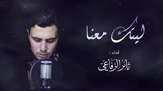 ثائر الرفاعي ليتك معنا Thaer Al Refai Laytaka Maana 
